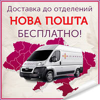 Безкоштовна доставка до відділень Нової Пошти