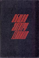 Блажнин Общая электро-техника 1971 г.изд.