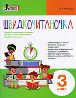 Швидкочитаночка 3 кл