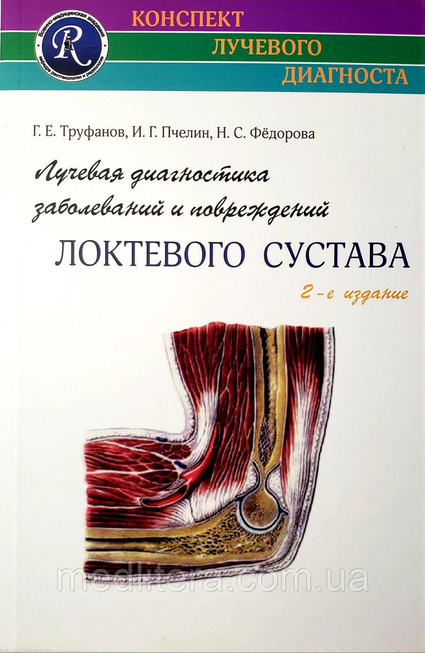 Труфанов Р. Е. Променева діагностика захворювань та ушкоджень ліктьового суглоба 2-е видання