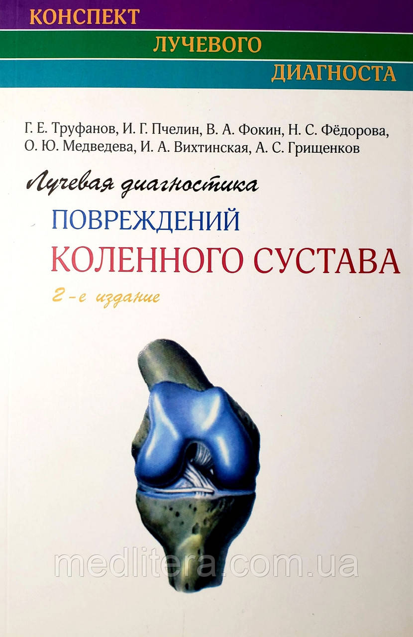 Труфанов Р. Е. Променева діагностика ушкоджень колінного суглоба 2-е видання