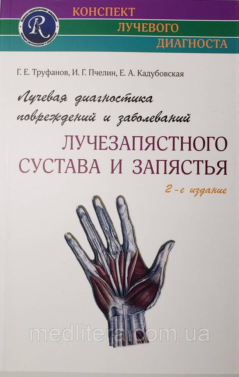 Труфанов Р. Е. Променева діагностика пошкоджень і захворювань променево-зап'ясткового суглоба та передпліччя