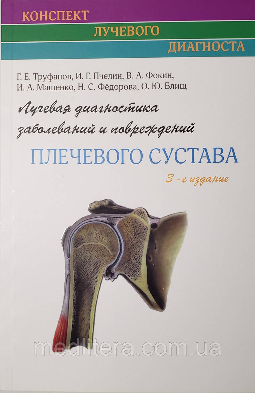 Труфанов Р. Е. Променева діагностика захворювань та ушкоджень плечового суглоба 3-е видання 2018 рік