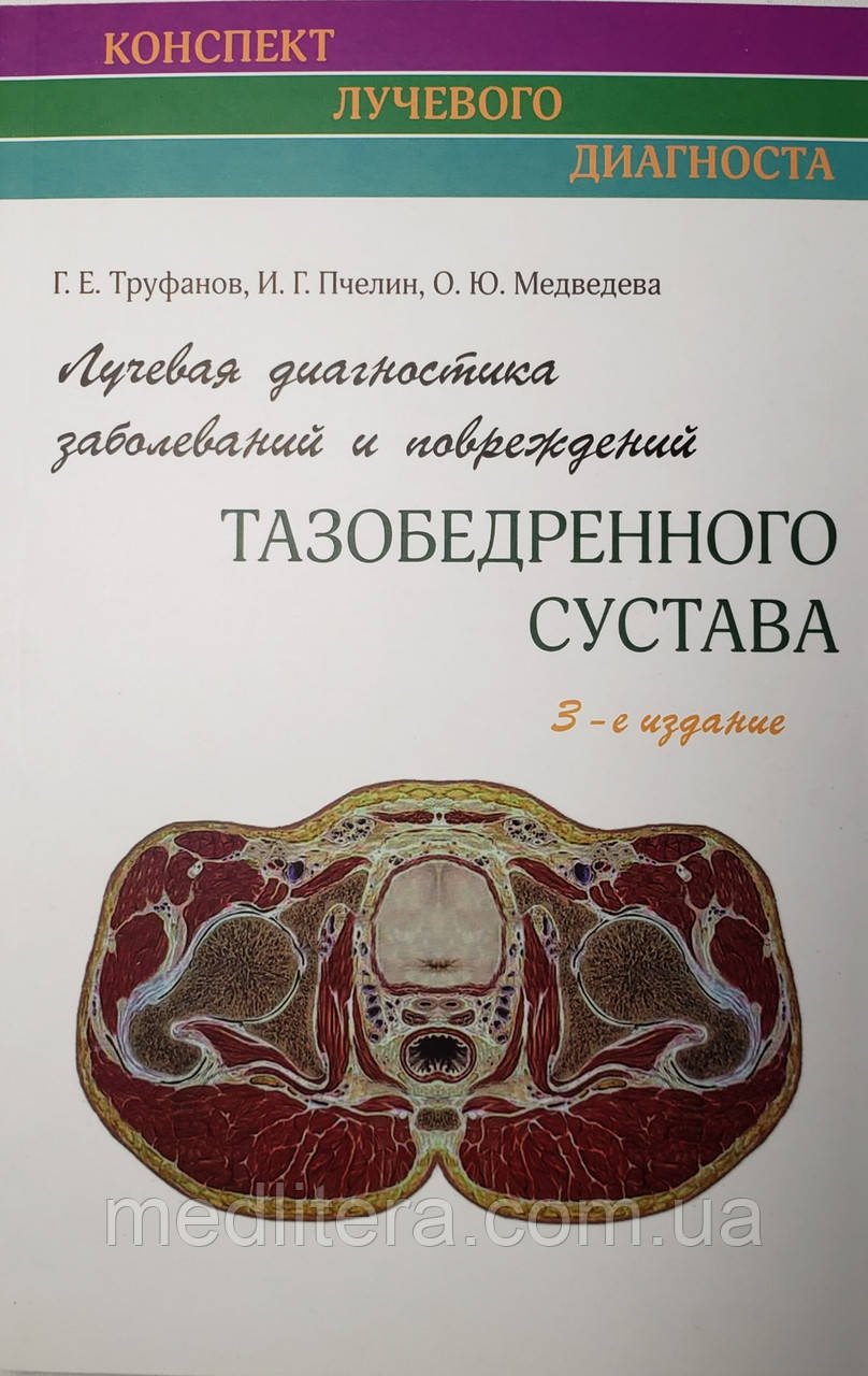 Труфанов Р. Е. Променева діагностика захворювань та ушкоджень кульшового суглоба.