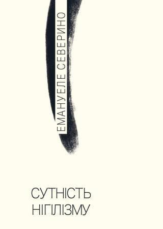 Емануеле Северино "Сутність нігілізму"