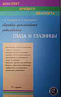 Труфанов Г.Е. Лучевая диагностика заболеваний глаза и глазницы