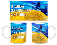 Чашка "З Днем Захисника України " подарок на 14 октября