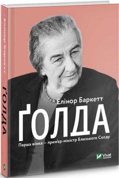 Книга Ґолда. Автор - Елінор Баркетт (Vivat)