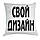 Подушка Даф DAF. Подушка в машину. Практичний подарунок водієві. Можна з номером авто, фото 3