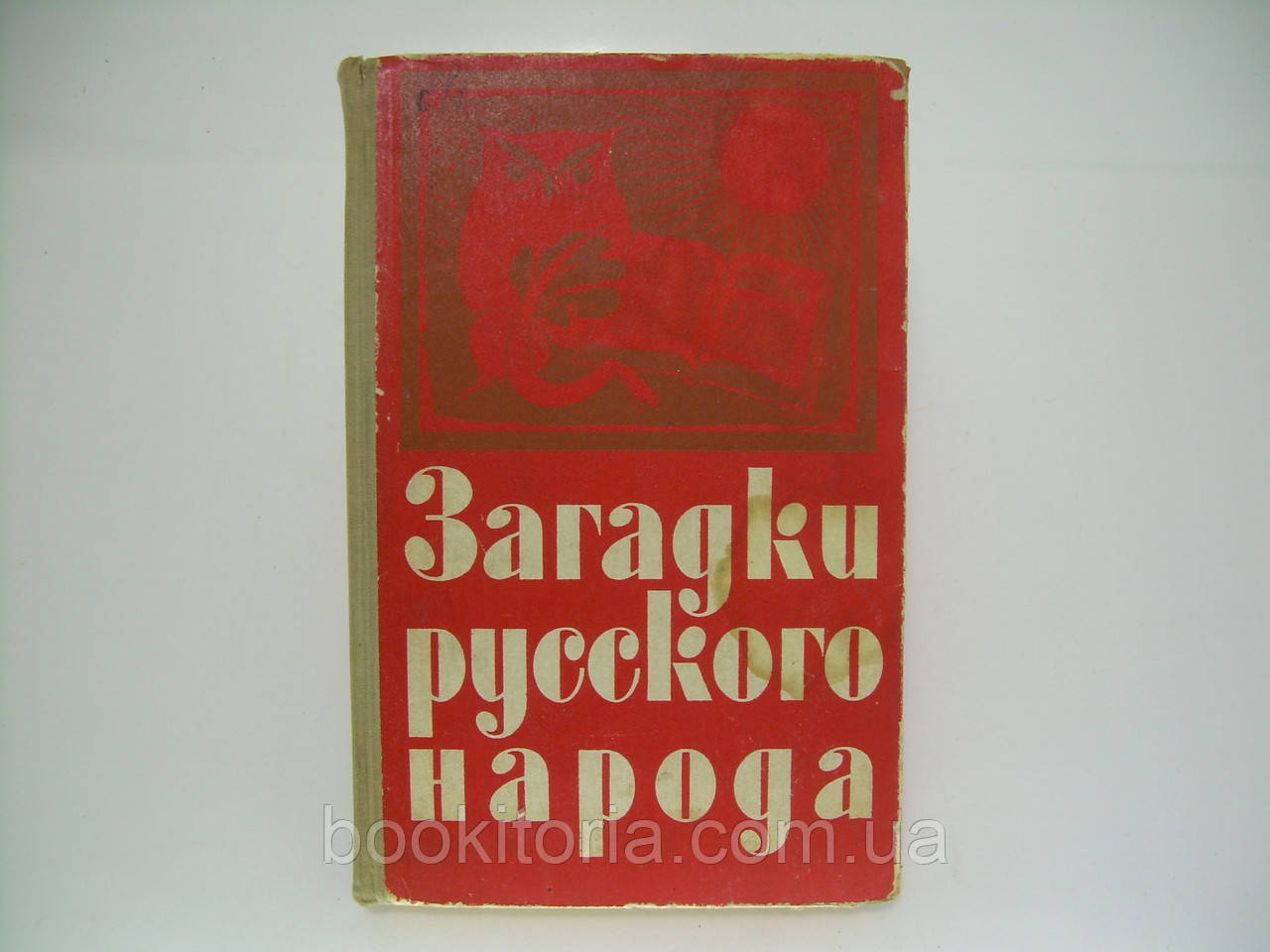 Садівників Д.Н. Загадки російського народу. Збірник загадок, запитань, 49 і завдань (б/у).