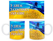Керамическая чашка в подарок "З Днем Захисника Украіни"