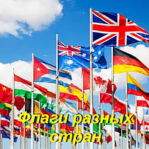 Прапори різних країн світу