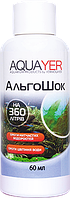 AQUAYER АльгоШок 60мл, засіб проти зелених нитчастих водоростей і цвітіння води