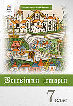 7 клас | Всесвітня історія. Підручник.(НОВА ПРОГРАМА-2020) Пометун О. І. | Освіта