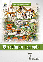 7 клас Всесвітня історія. Підручник Пометун О.І.  Освіта