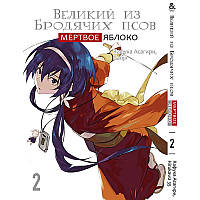 Манга Великий из бродячих псов. Мертвое яблоко Том 02 | Bungou Stray Dogs. Dead Apple