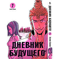 Манга Щоденник майбутнього Том 07 | Mirai Nikki