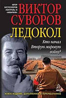 Льодокол. Хто почав Другу світову війну? (тверда обл.)