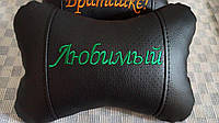 Автоподушки на підголівник Улюблений у салон автомобіля оригінальний подарунок чоловікові, чоловікові, жінці, жінці
