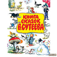 Книга сказок В. Сутеева