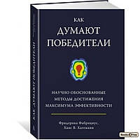 Как думают победители. Научно обоснованные методы достижения максимума эффективности