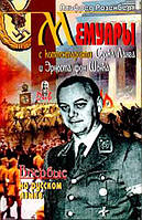 Мемуары с комментариями Сержа Ланга и Эрнеста фон Шенка / Альфред Розенберг /