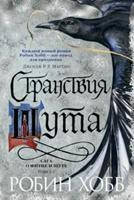 Сага о Фитце и шуте. Книга 2. Странствия шута / Робин Хобб /