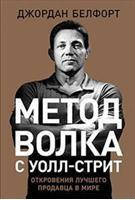 Метод волка с Уолл-стрит. Откровения лучшего продавца в мире / Джордан Белфорт /