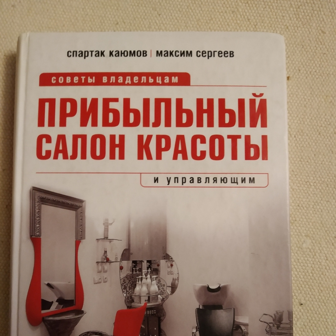 Прибутковий салон краси Поради власникам і керуючим Спартак Каюмов Максим Сергєєв