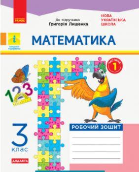 НУШ ДИДАКТА Математика робочий зошит 3 клас частина 1( до підручника Г. Лишенка) Вид- во - Ранок