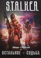 Інше — доля. Михайло Успенський