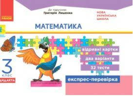 НУШ ДІДАКТА Математика. 3 клас. Відривні картки до підручника Г. Лишенка.