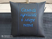 Автоподушка в салон авто з індивідуальною вишивкою в подарунок татові