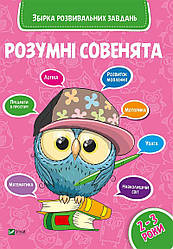 Розумні совенята Збірка розвивальних завдань 2-3 роки