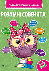 Розумні совенята Збірка розвивальних завдань 3-4 роки