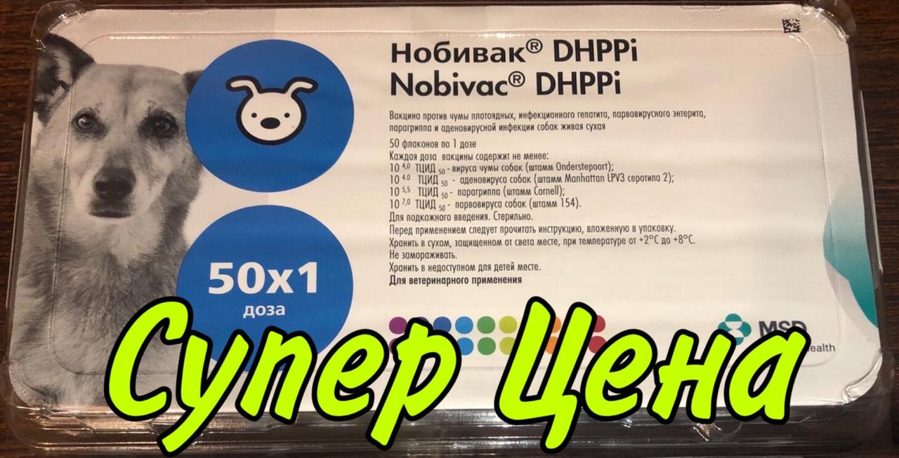 Купить Нобивак Dhppi (Nobivac DHPPi) по лучшей цене в Украине - 1259306395