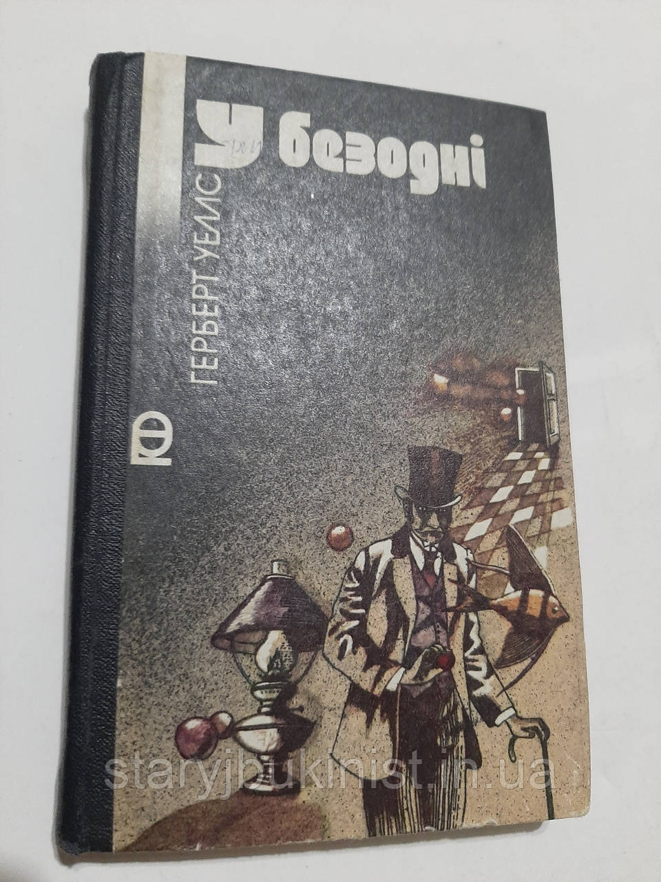 У безодні Г.Уеллс, фото 1