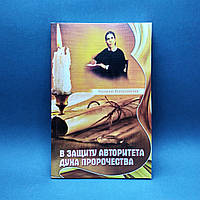 В защиту авторитета Духа Пророчества - Ростислав Волкославский