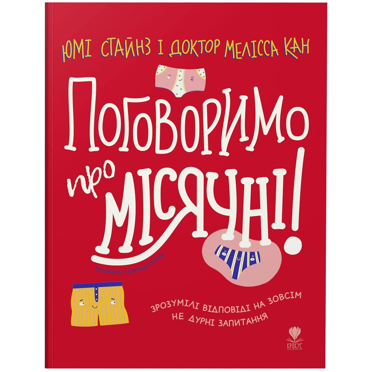 Поговоримо про місячні! Юмі Стайнз, доктор Мелісса Кан