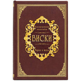 Книга в шкірі "Віскі" Марки і типи (Ілюстрована енциклопедія)