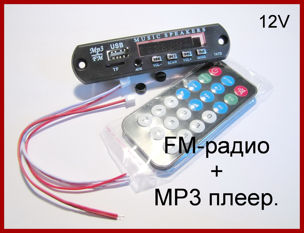 FM радіо + Мр3 плеєр, вбудовуваний.