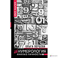 НеНумерология: анализ личности Ольга Михайловна Перцева