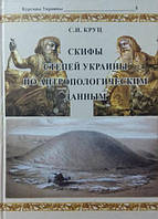 Скіфи степей України за натуралістичними даними. Том 5. Круц С.