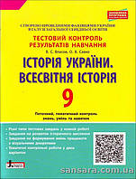 Історія України. Всесвітня історія. 9 клас. Тестовий контроль результатів навчання