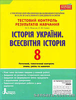 Історія України. Всесвітня історія. 8 клас. Тестовий контроль результатів навчання