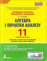 Алгебра і початки аналізу, 11 клас (профільний рівень). Тестовий контроль результатів навчання