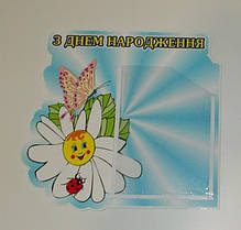 Стенд «З днем народження»