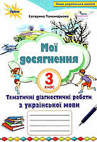 Мої досягнення. Тематичні перевірні роботи з української мови 3 клас НУШ. Пономарьова К. (Оріон)