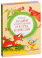 Людвиг Четырнадцатый и Тутта Карлссон. Ян Экхольм