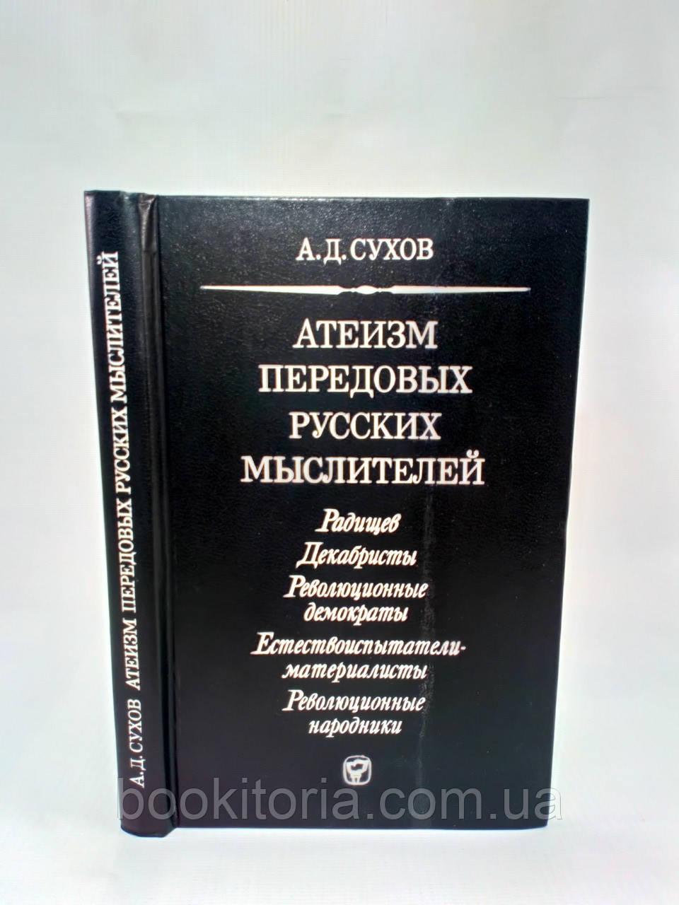 Сухів А. Атеїзм передових російських мислителя (б/у)., фото 1